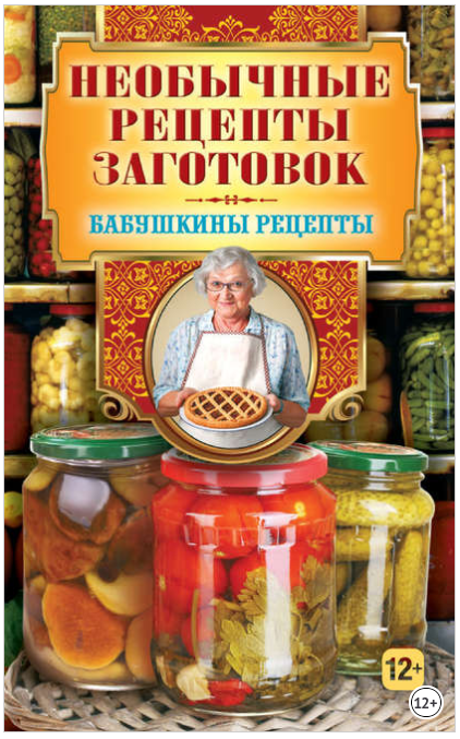 Необычные рецепты заготовок - Треер (2013)_0.png